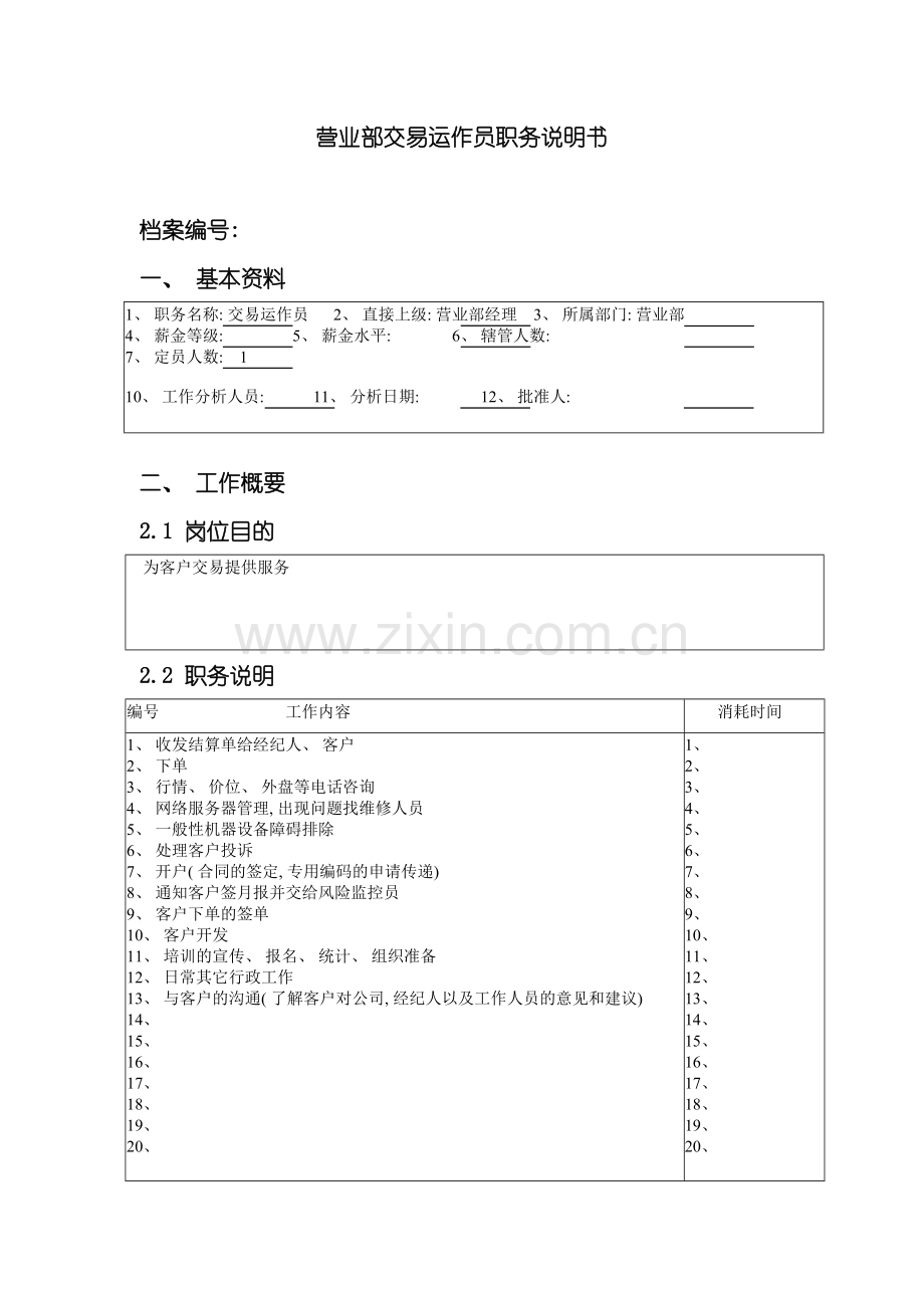 北京分公司营业部交易运作员职务说明书.doc_第2页