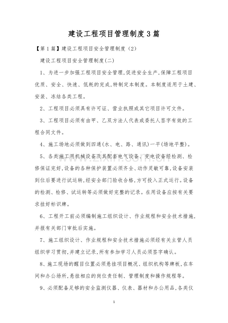 建设工程项目管理制度3篇.docx_第1页