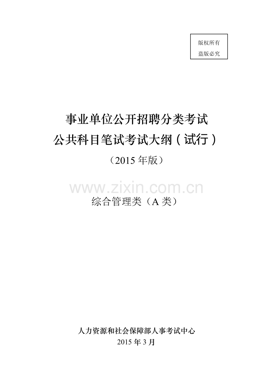 新编A类事业单位考试大纲名师资料..doc_第1页