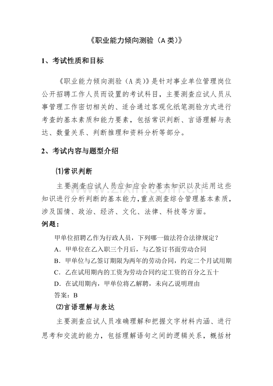 新编A类事业单位考试大纲名师资料..doc_第2页