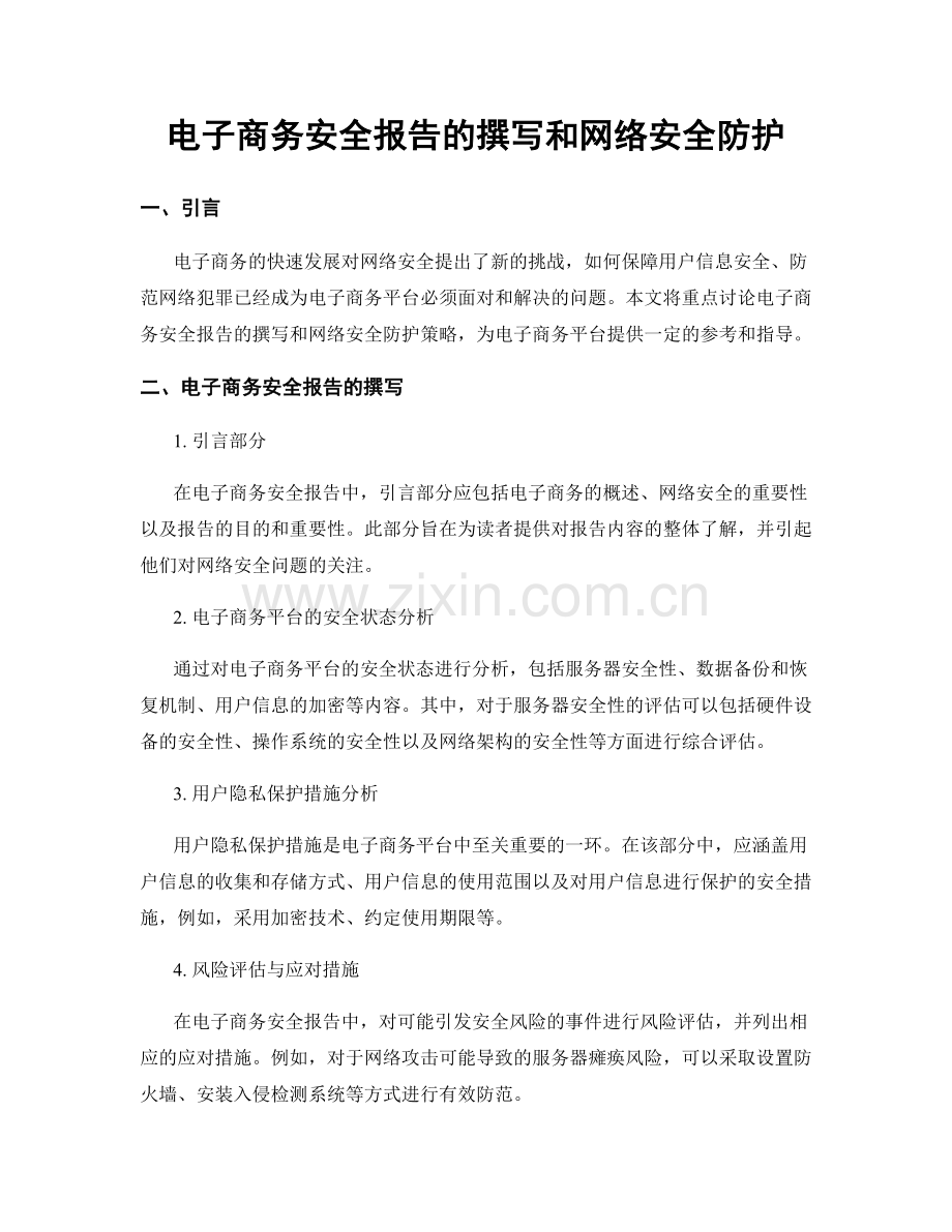 电子商务安全报告的撰写和网络安全防护.docx_第1页