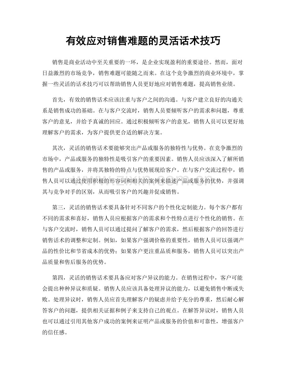 有效应对销售难题的灵活话术技巧.docx_第1页