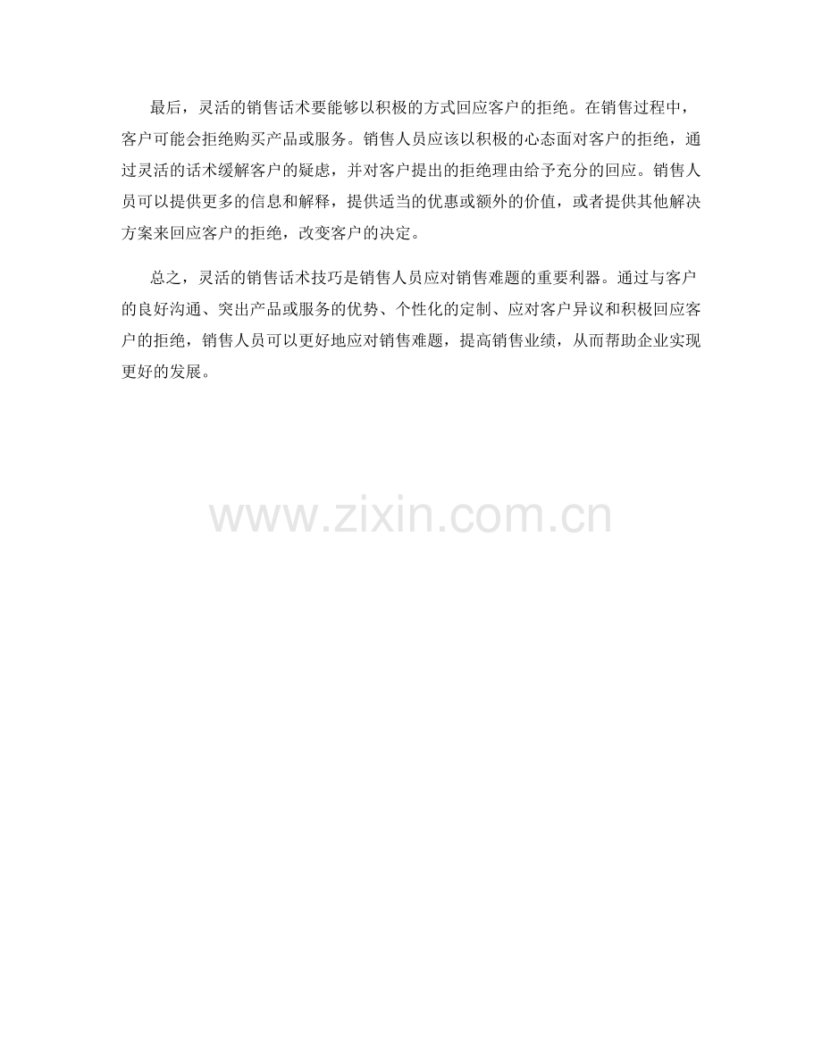 有效应对销售难题的灵活话术技巧.docx_第2页