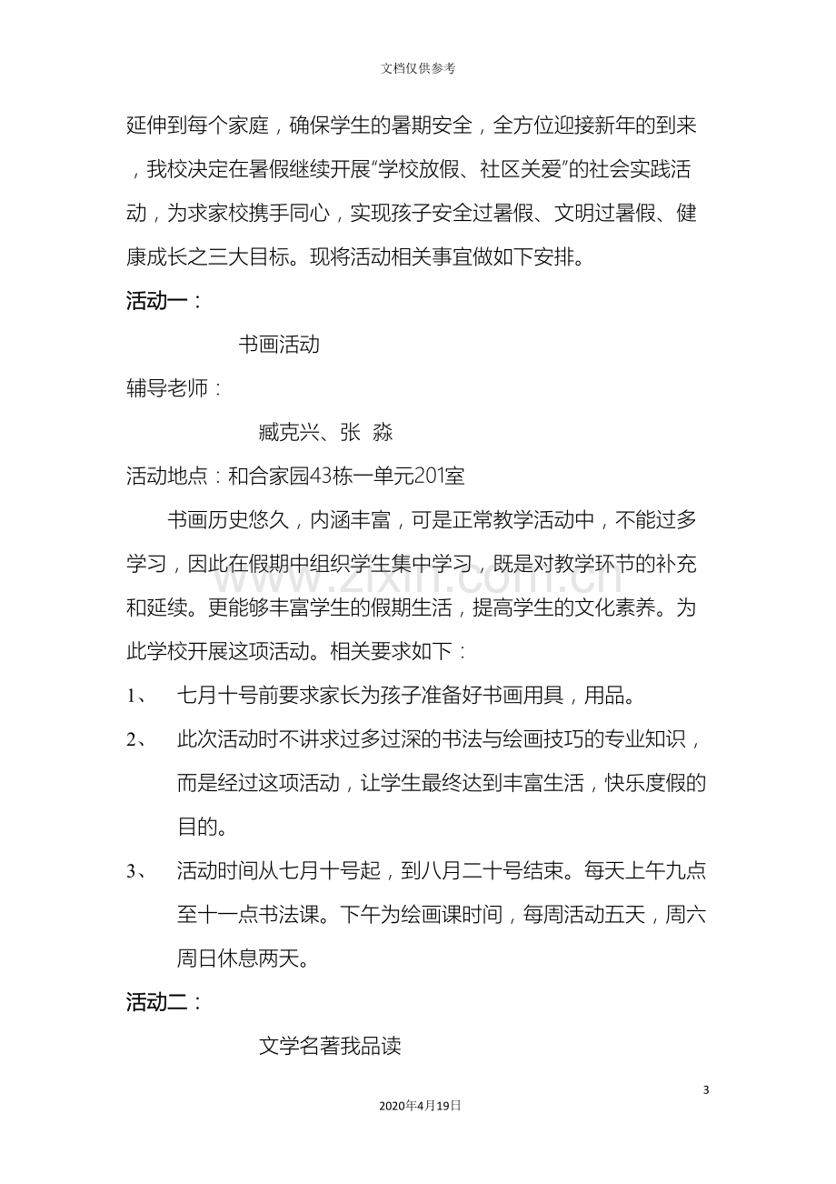 学校放假社区关爱活动方案.doc_第3页