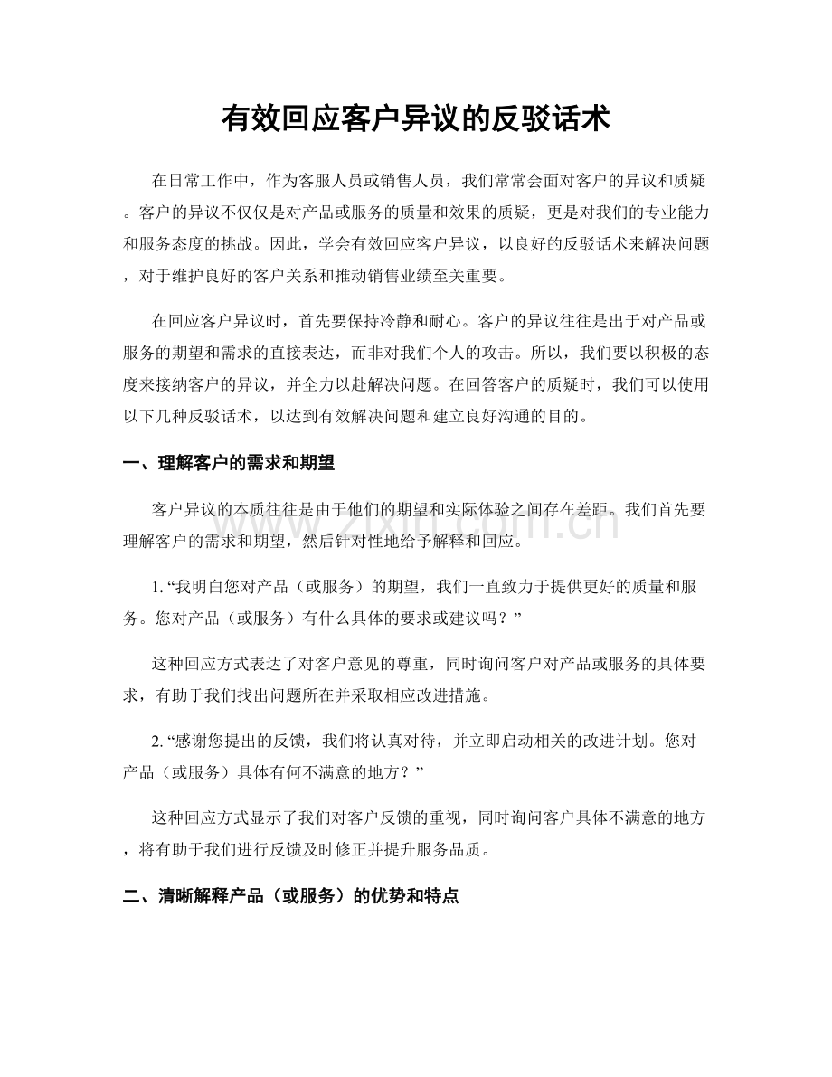 有效回应客户异议的反驳话术.docx_第1页