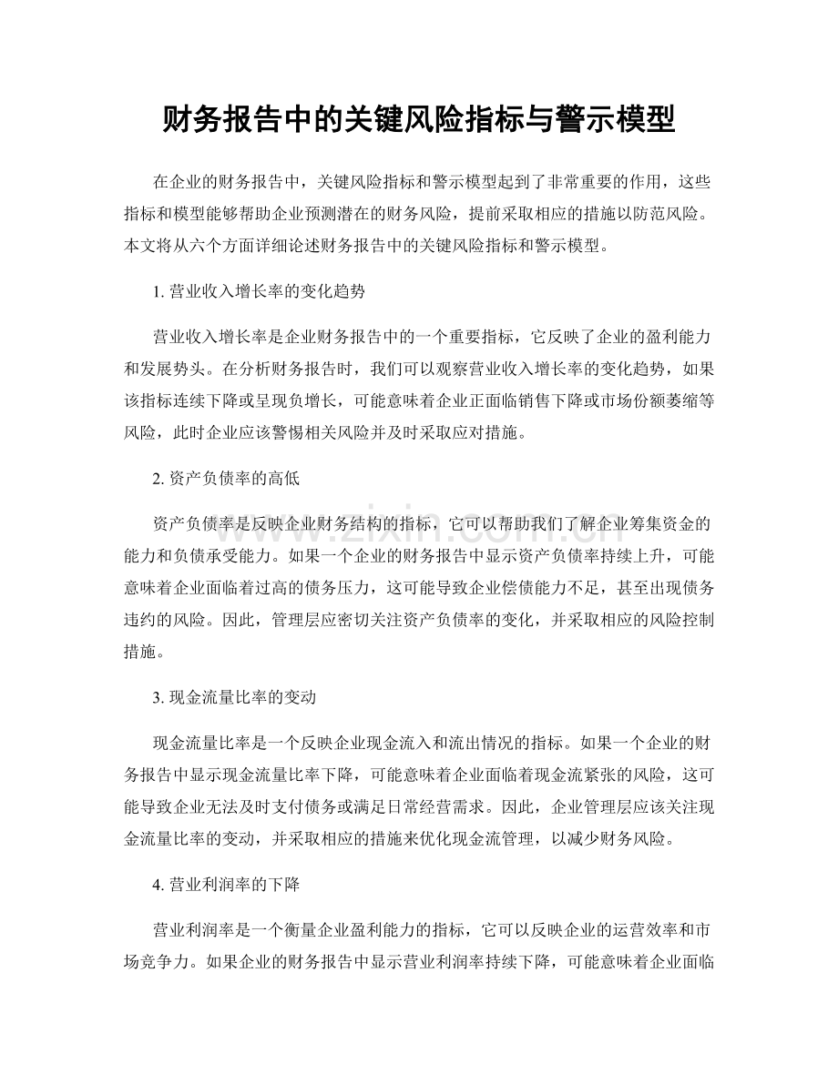 财务报告中的关键风险指标与警示模型.docx_第1页