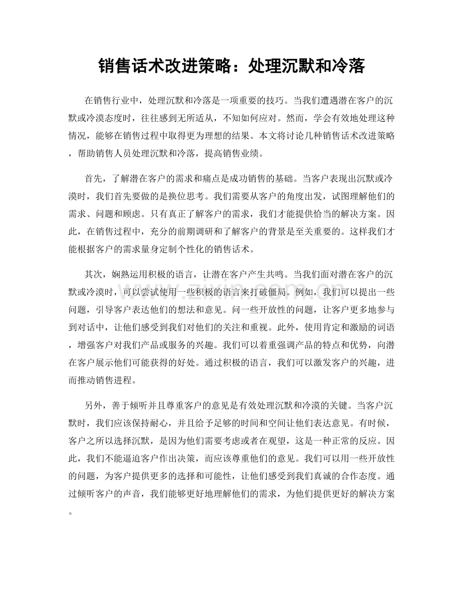 销售话术改进策略：处理沉默和冷落.docx_第1页