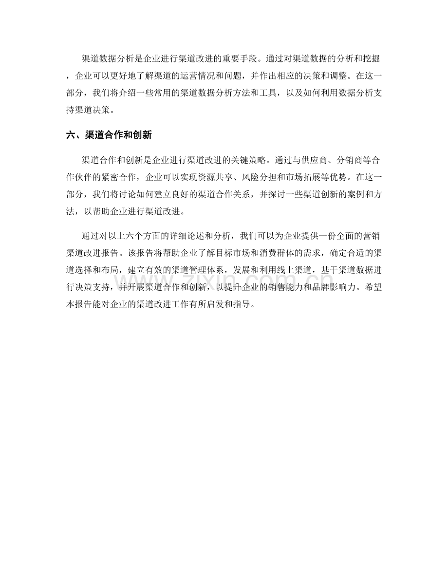 营销渠道改进报告的编制与分析.docx_第2页