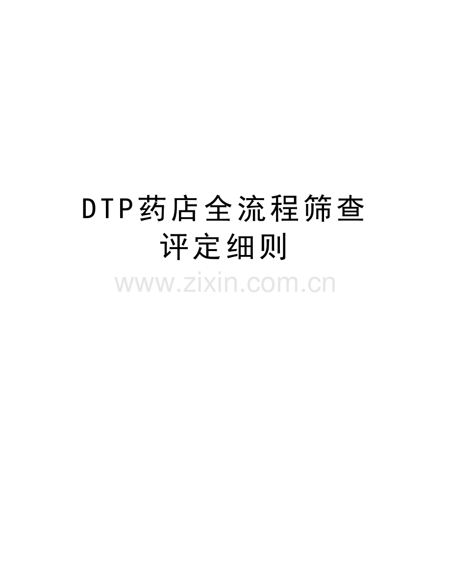 DTP药店全流程筛查评定细则上课讲义.doc_第1页