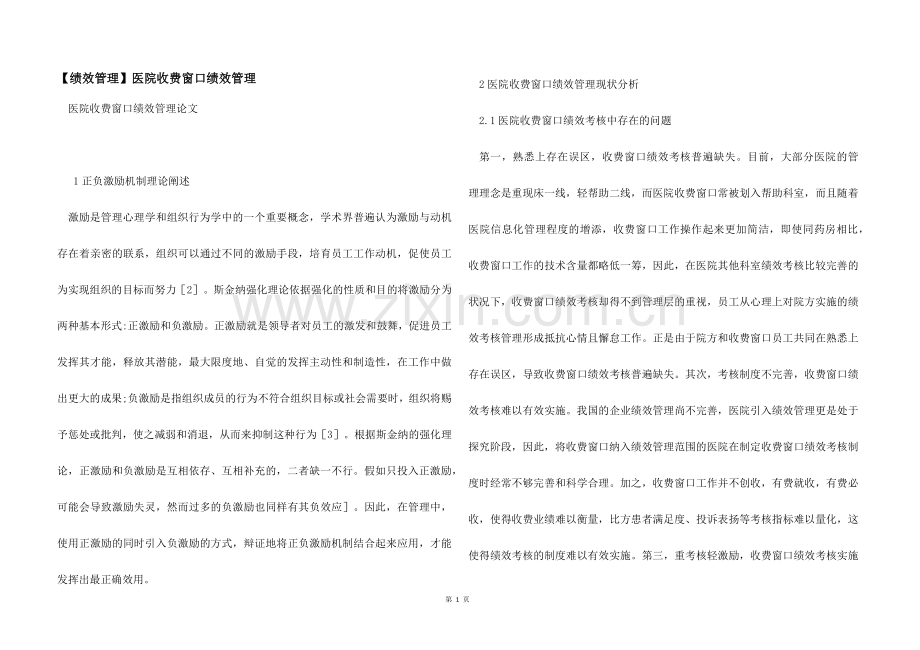 【绩效管理】医院收费窗口绩效管理.docx_第1页