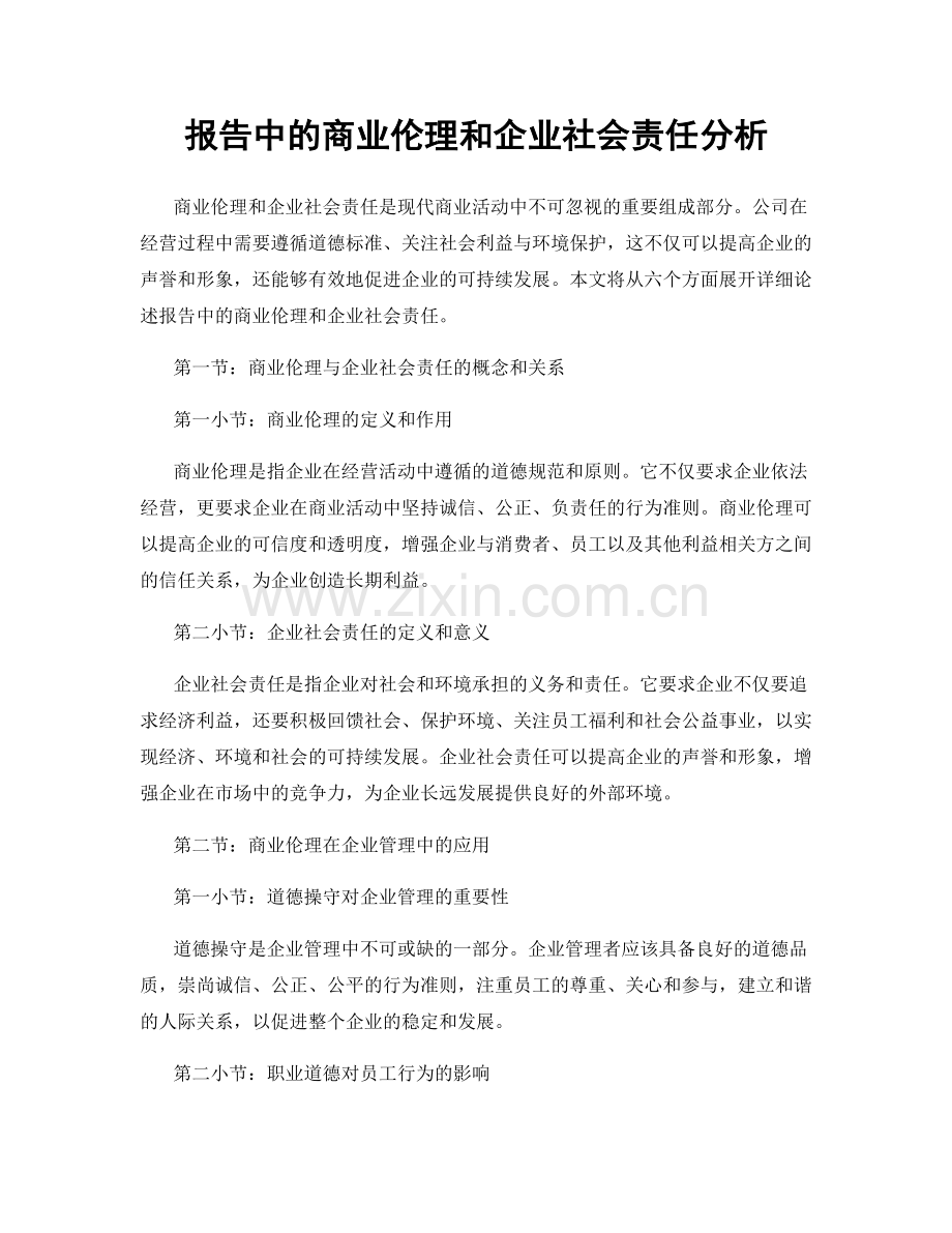 报告中的商业伦理和企业社会责任分析.docx_第1页