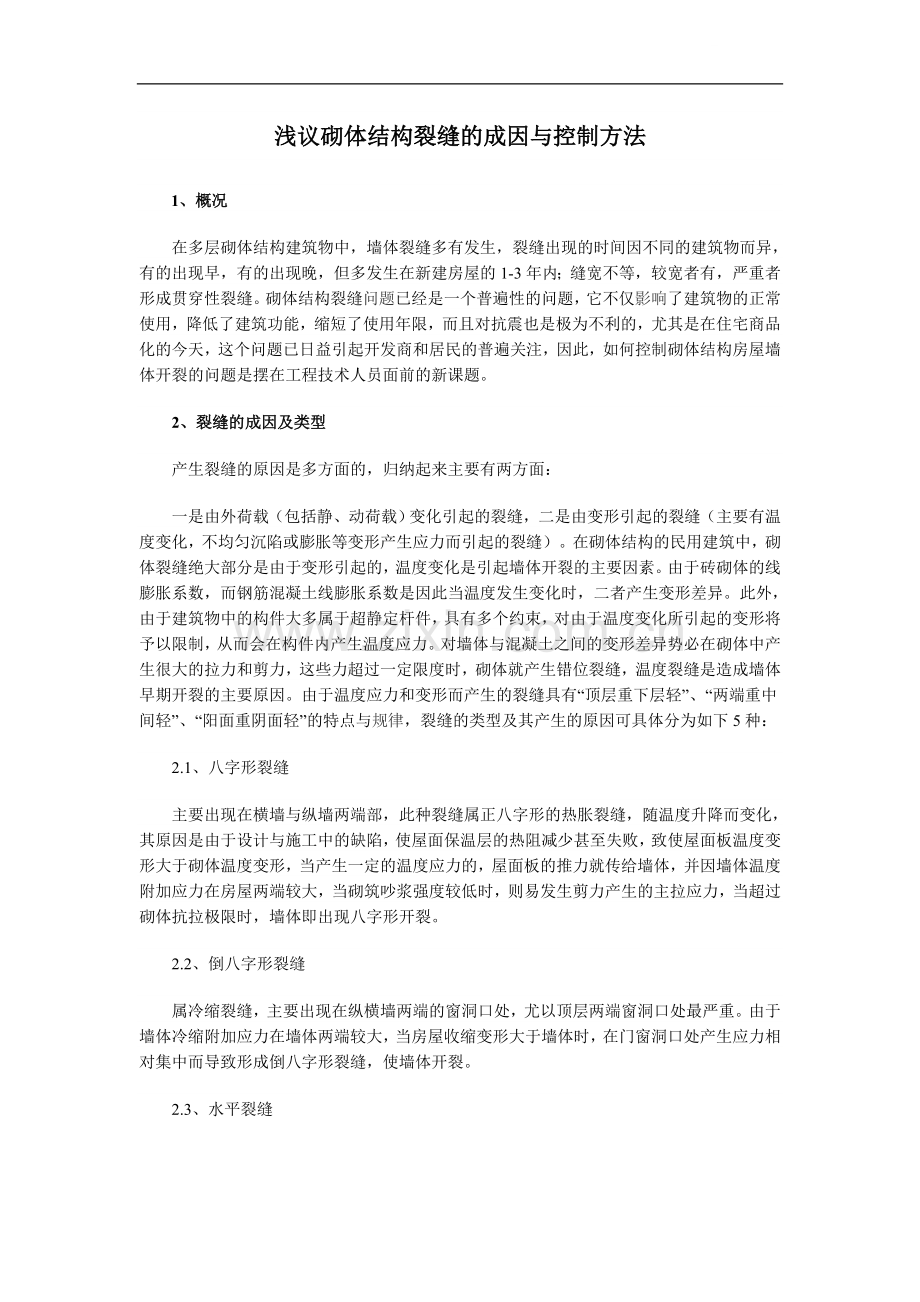 浅议砌体结构裂缝的成因与控制方法.doc_第1页