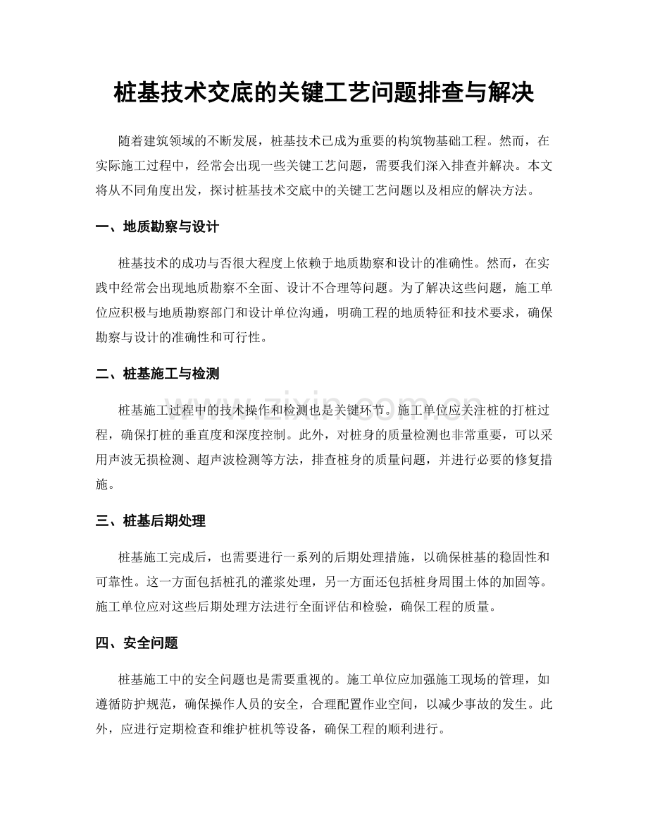 桩基技术交底的关键工艺问题排查与解决.docx_第1页