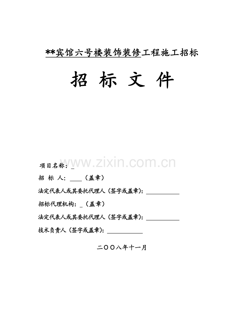 山东某宾馆装饰装修工程施工招标文件.doc_第1页