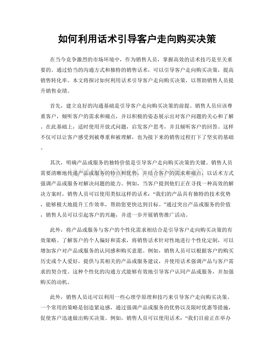 如何利用话术引导客户走向购买决策.docx_第1页