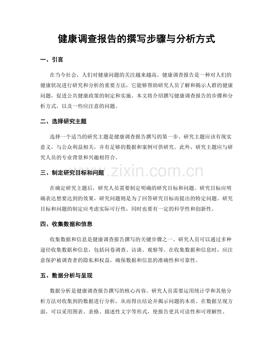 健康调查报告的撰写步骤与分析方式.docx_第1页