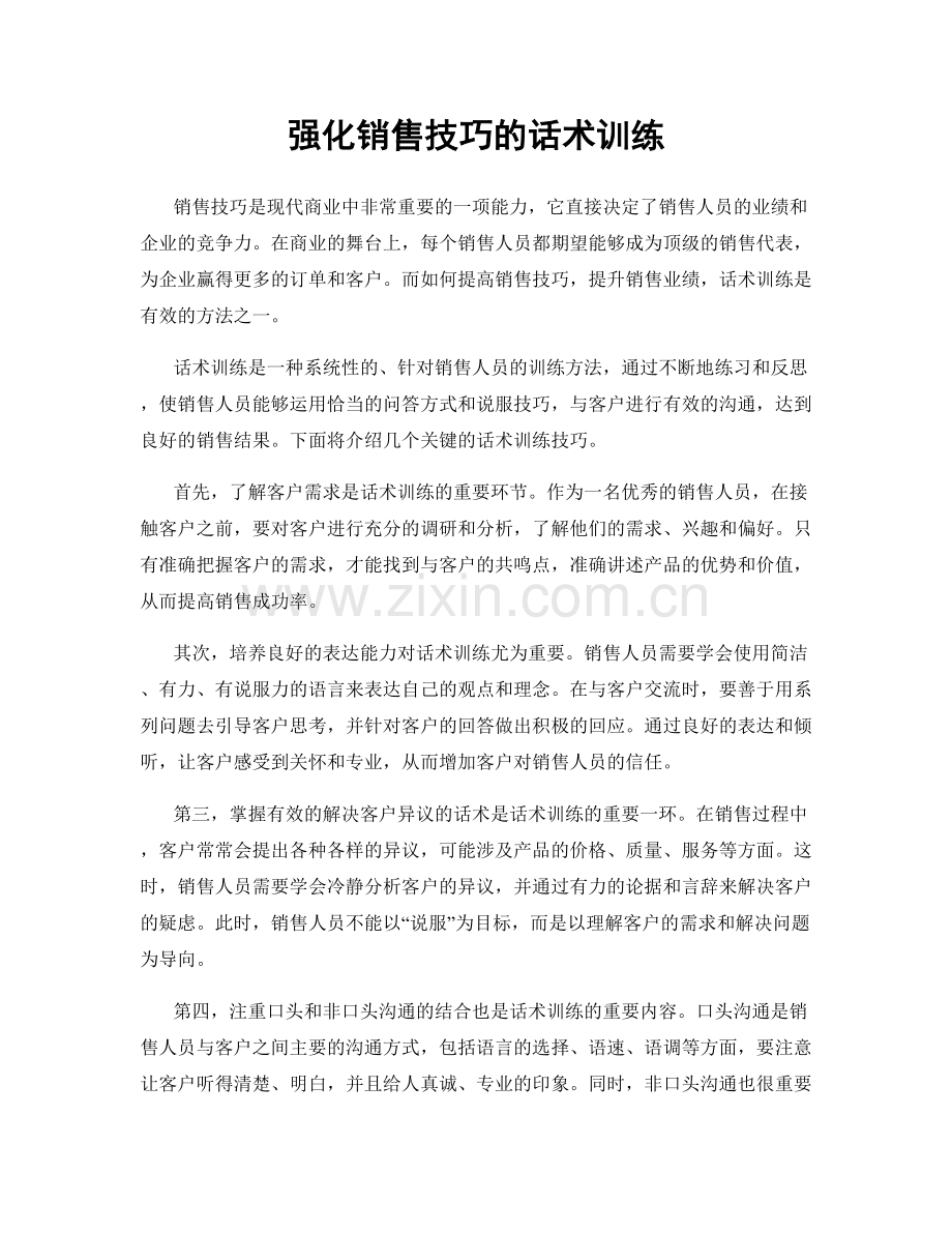 强化销售技巧的话术训练.docx_第1页