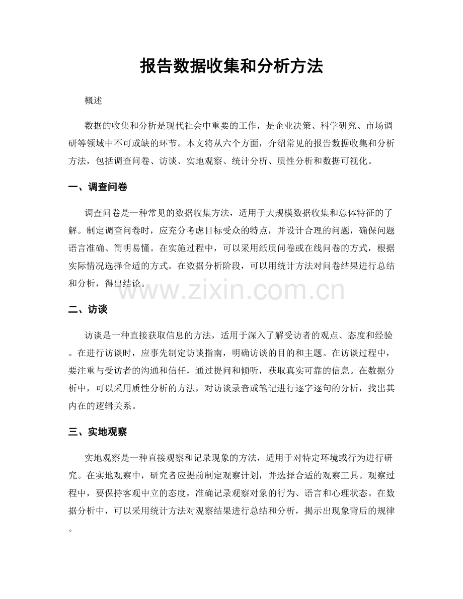 报告数据收集和分析方法.docx_第1页