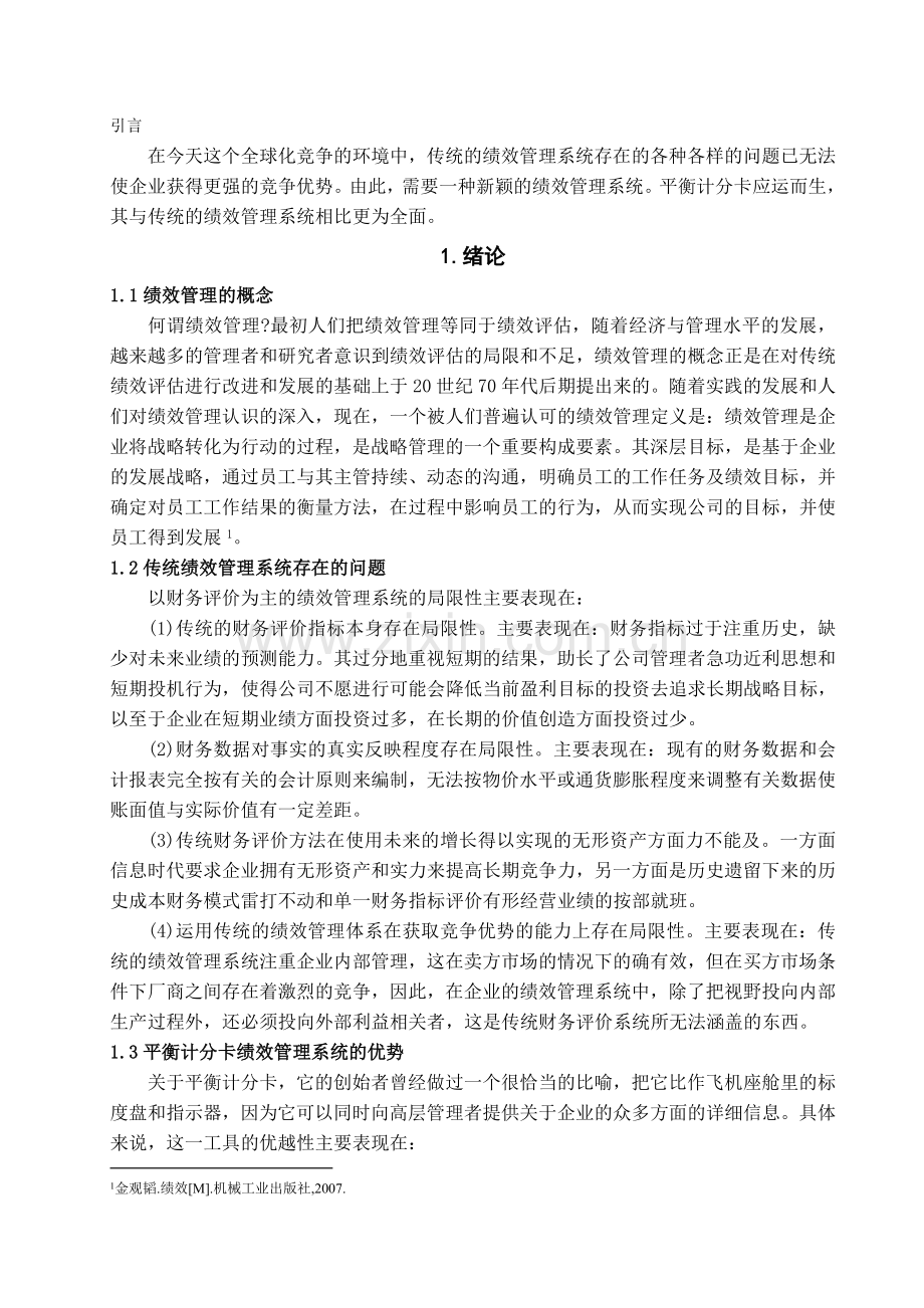 平衡计分卡在企业绩效管理中的应用学位论文.doc_第3页