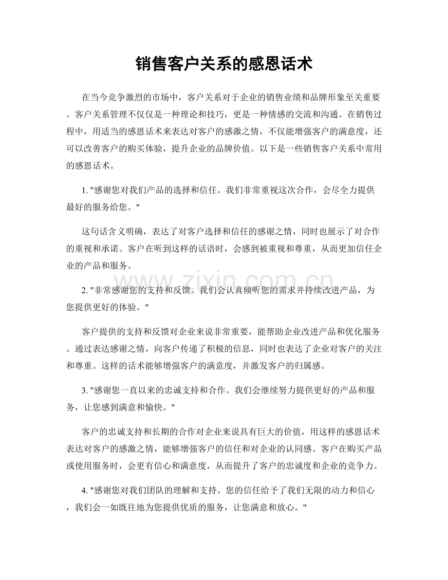 销售客户关系的感恩话术.docx_第1页