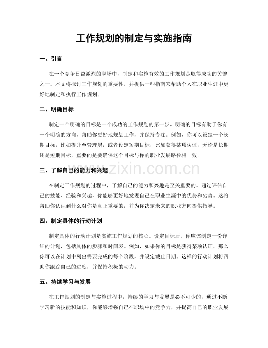 工作规划的制定与实施指南.docx_第1页