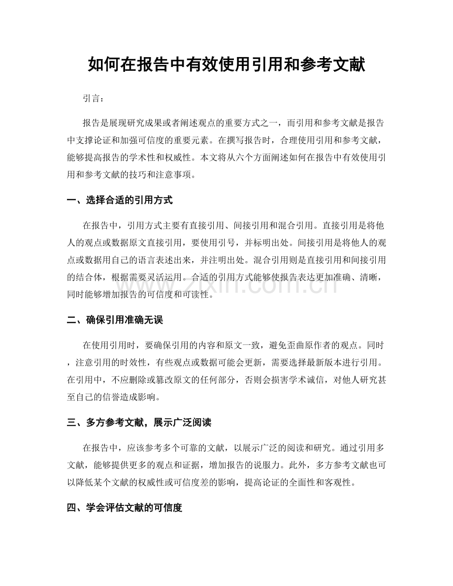 如何在报告中有效使用引用和参考文献.docx_第1页