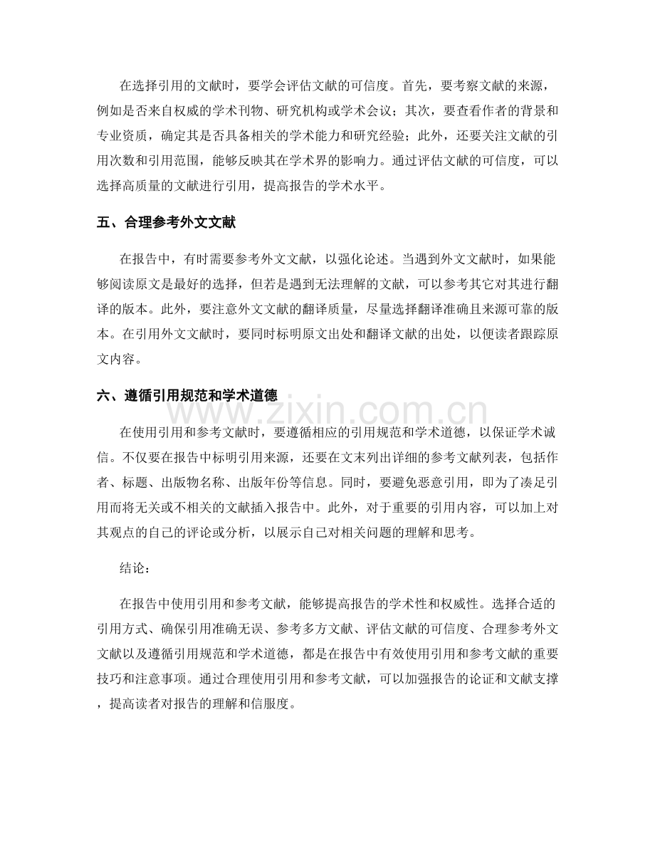 如何在报告中有效使用引用和参考文献.docx_第2页