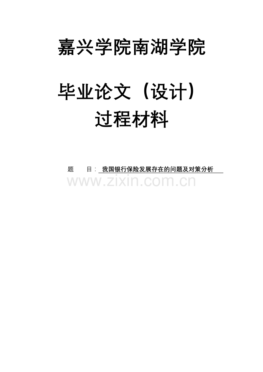 -我国银行保险发展存在的问题及对策分析学士学位论文.doc_第1页