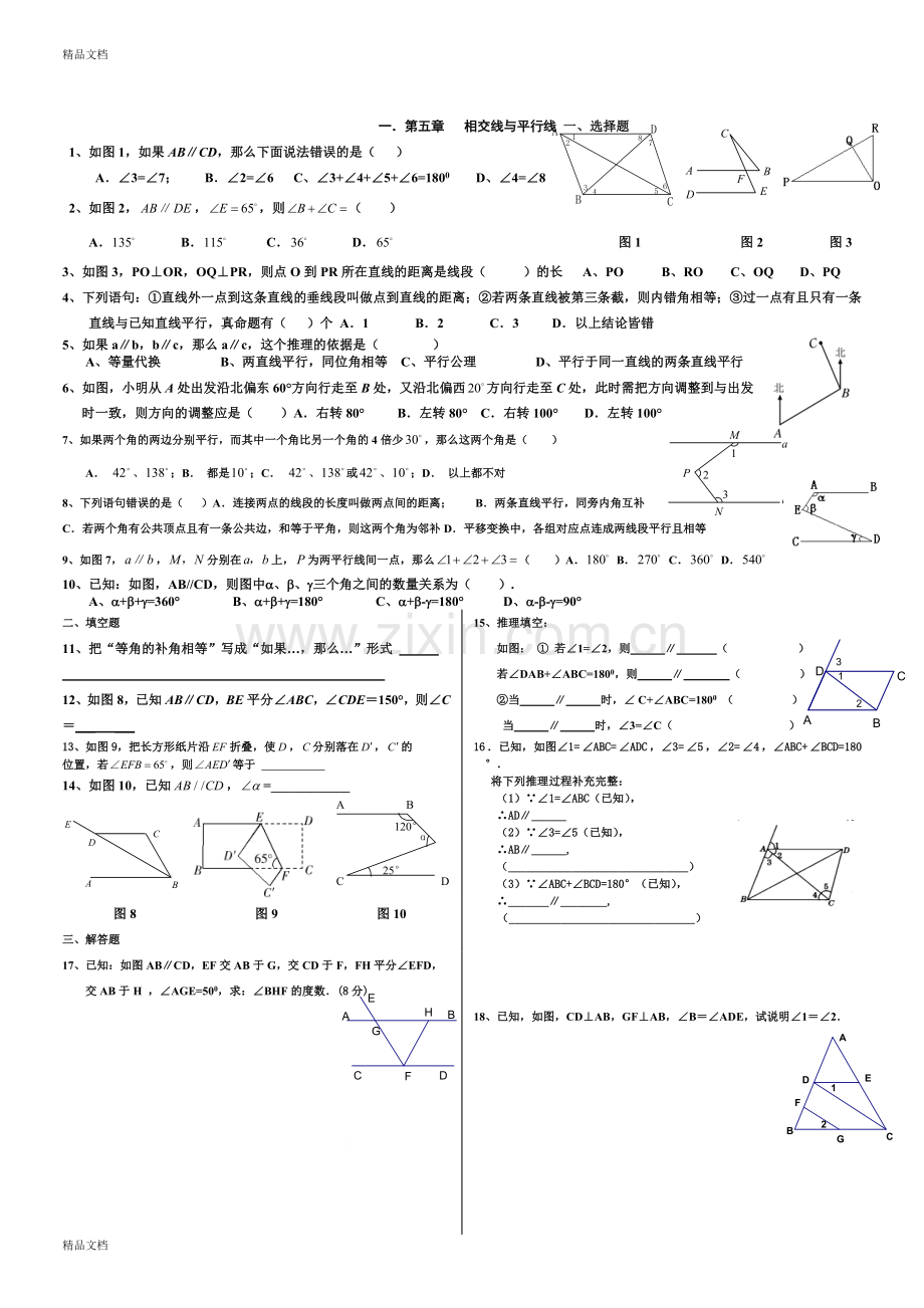 人教版七年级下册数学各章经典复习题.doc_第1页