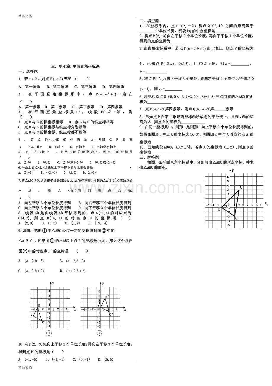 人教版七年级下册数学各章经典复习题.doc_第3页