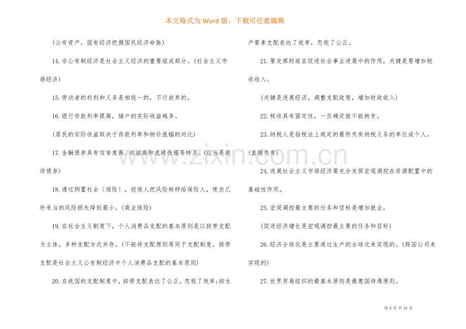 高考政治易错易混知识点2021.docx_第2页