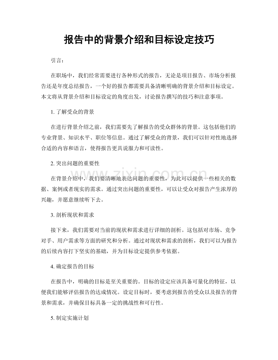 报告中的背景介绍和目标设定技巧.docx_第1页