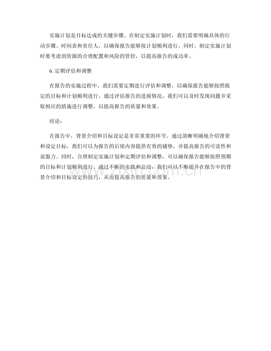 报告中的背景介绍和目标设定技巧.docx_第2页