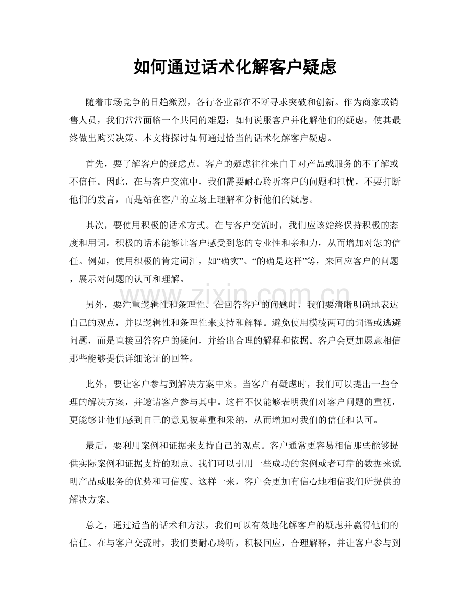 如何通过话术化解客户疑虑.docx_第1页