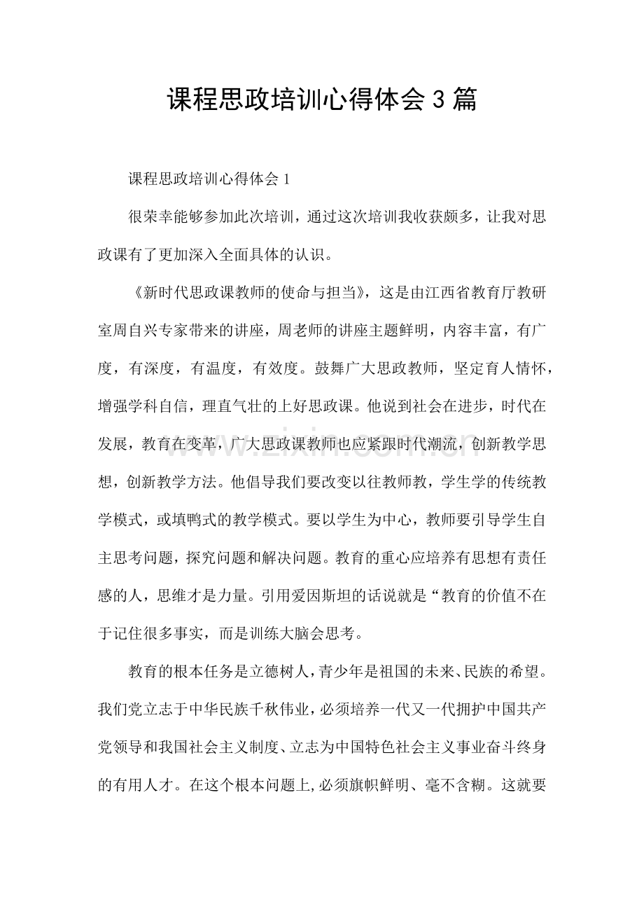 课程思政培训心得体会3篇.docx_第1页