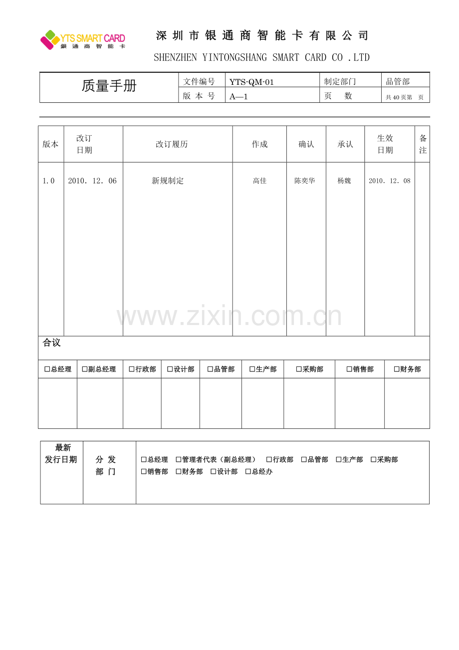 手册-(精编)-银通商智能卡有限公司质量手册-.doc_第1页