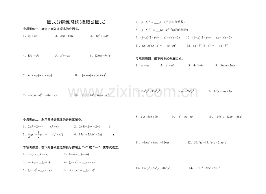 因式分解各种类型分类练习题.doc_第1页