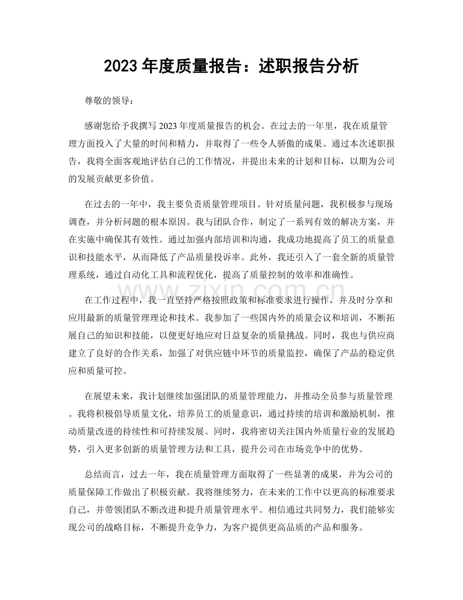 2023年度质量报告：述职报告分析.docx_第1页