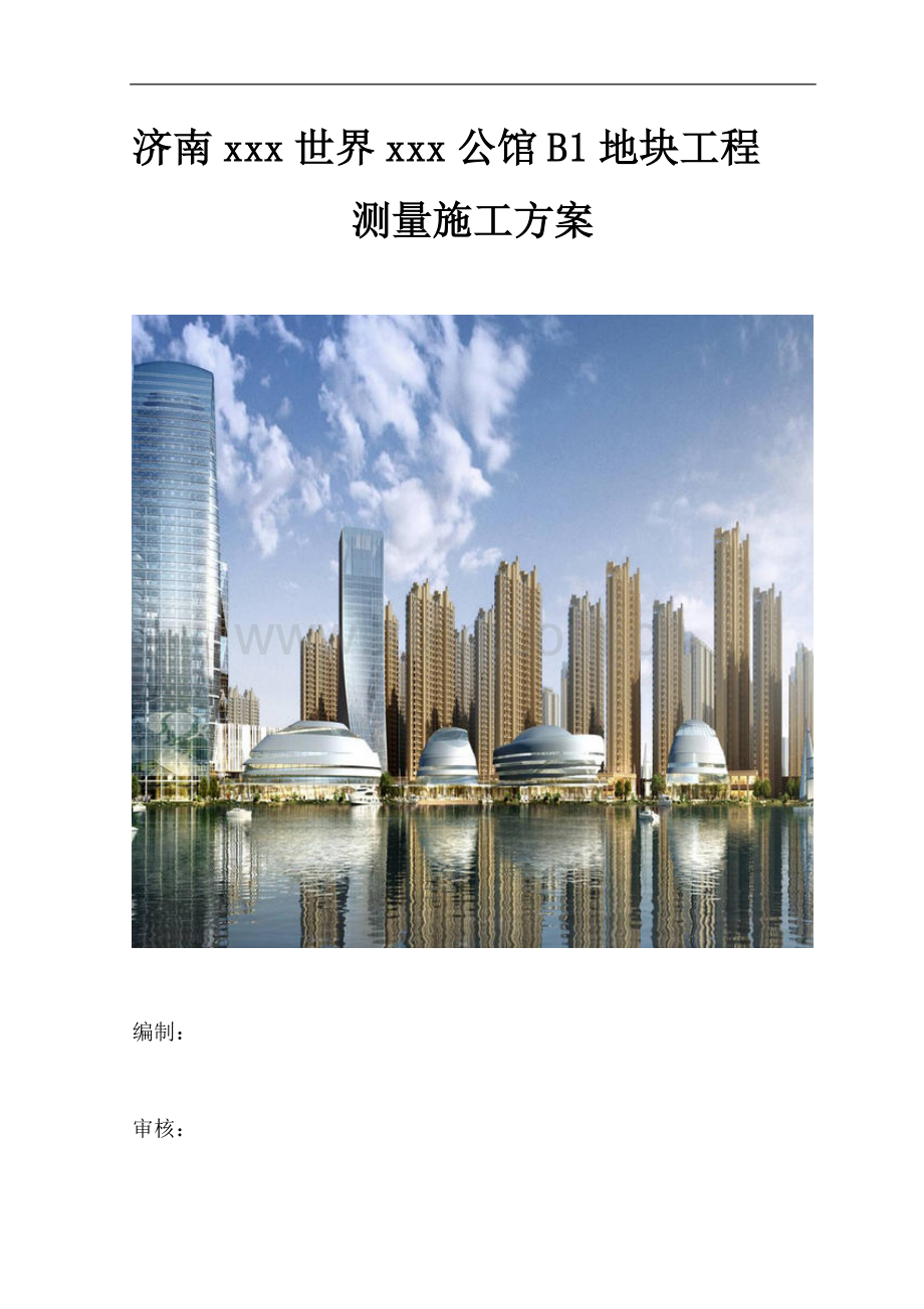 [山东]建筑施工测量工程施工方案.doc_第1页