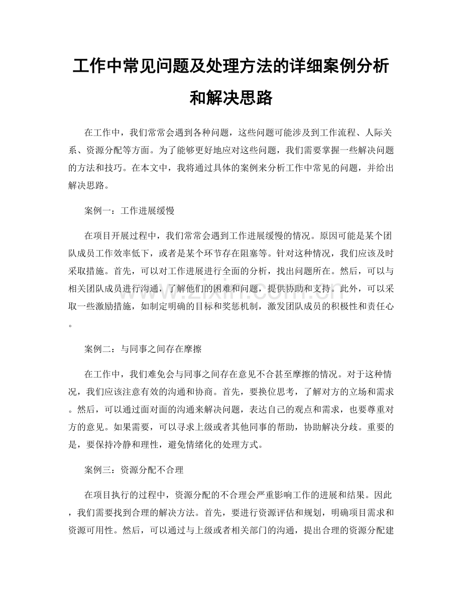 工作中常见问题及处理方法的详细案例分析和解决思路.docx_第1页