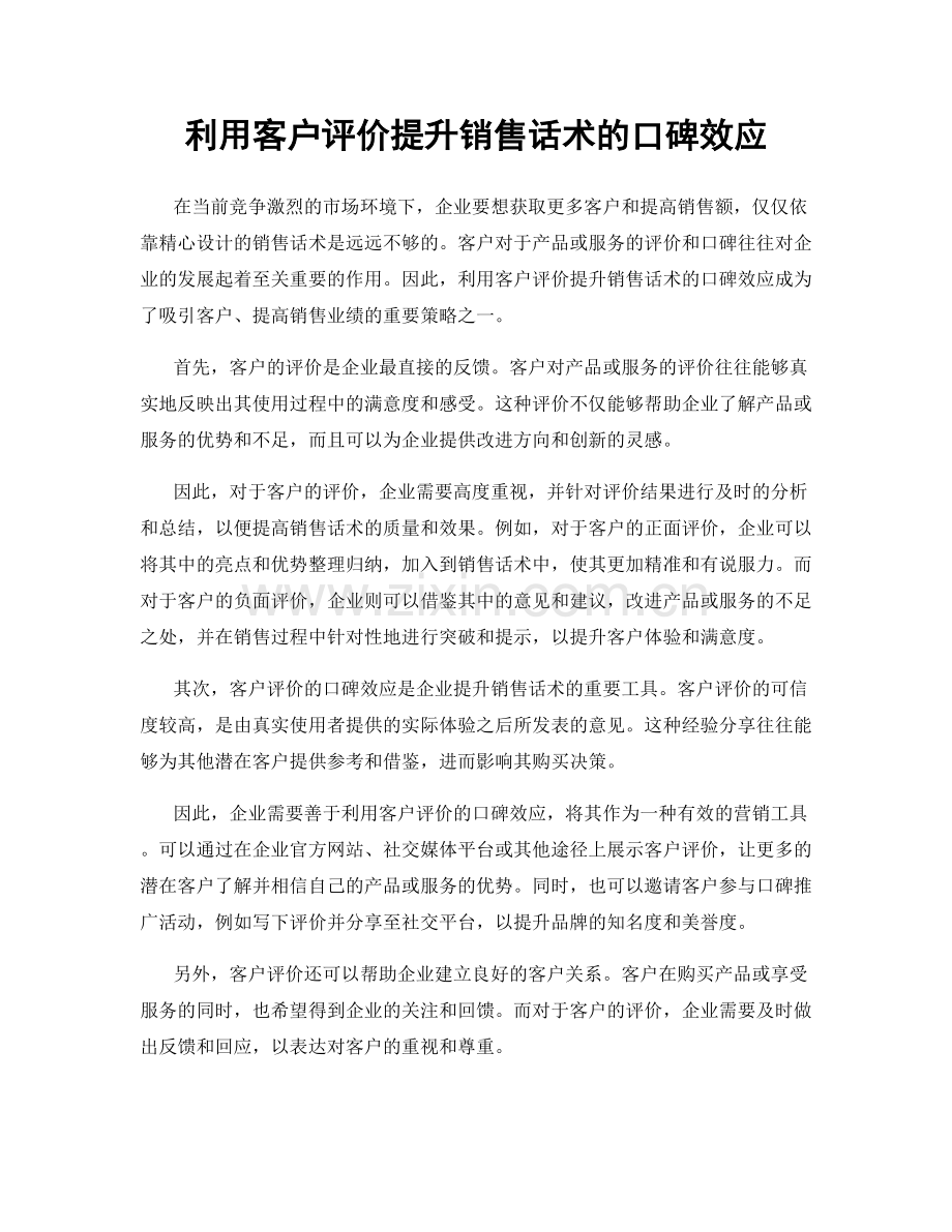 利用客户评价提升销售话术的口碑效应.docx_第1页