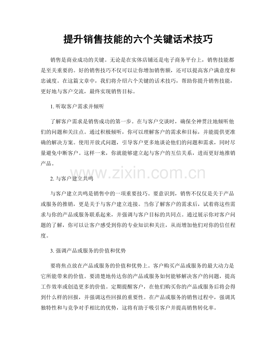 提升销售技能的六个关键话术技巧.docx_第1页