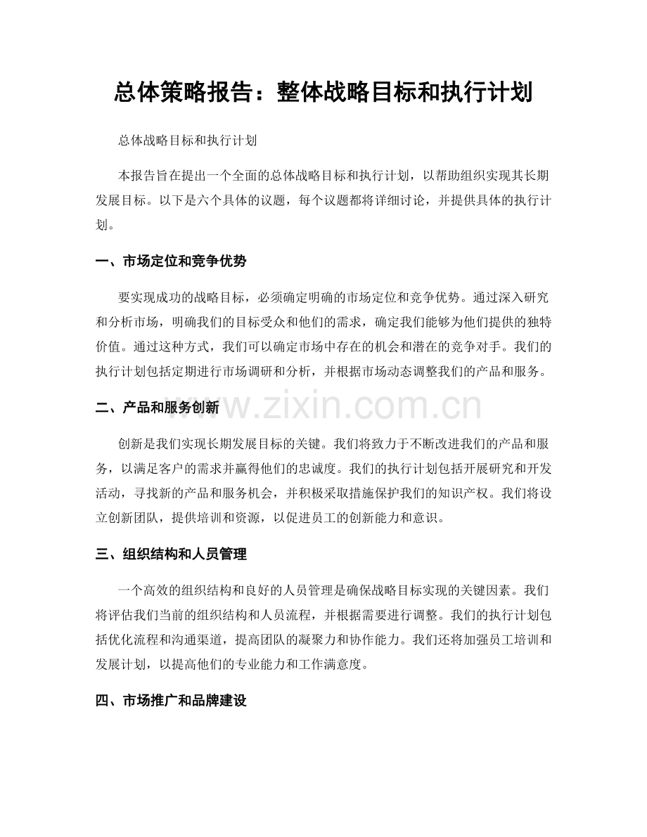 总体策略报告：整体战略目标和执行计划.docx_第1页