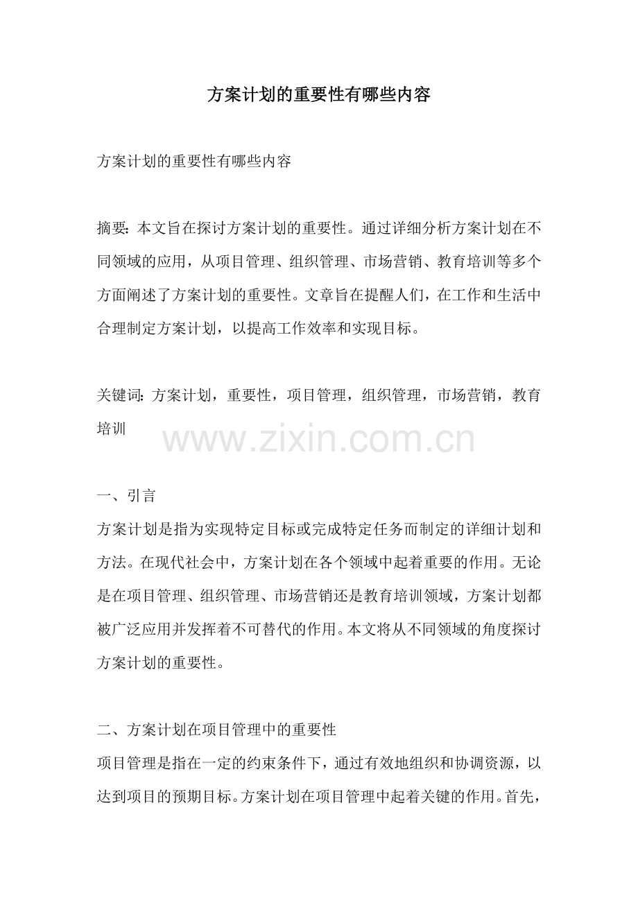 方案计划的重要性有哪些内容.docx_第1页