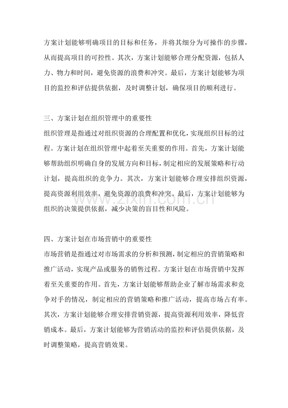 方案计划的重要性有哪些内容.docx_第2页