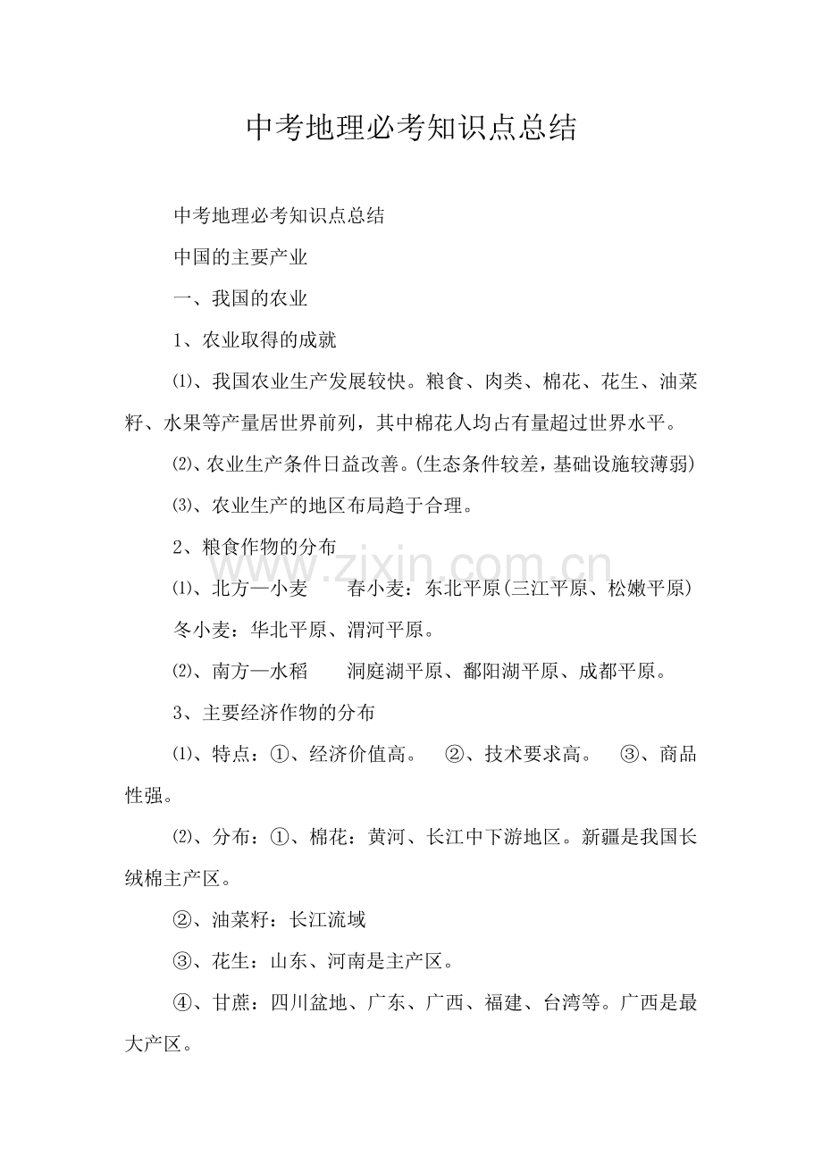 中考地理必考知识点总结.doc_第1页