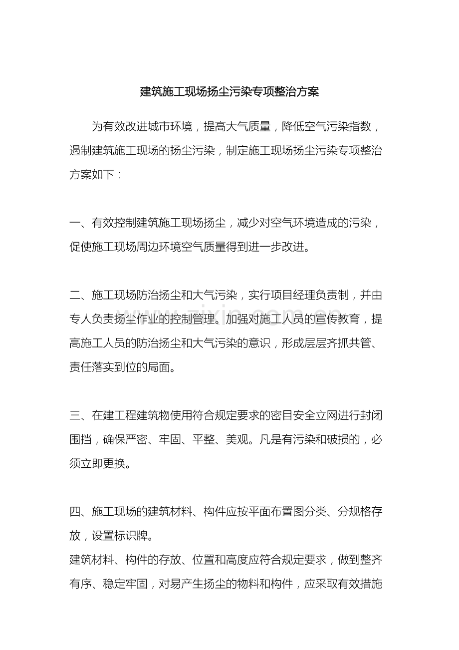 建筑施工现场扬尘污染专项整治措施.doc_第2页