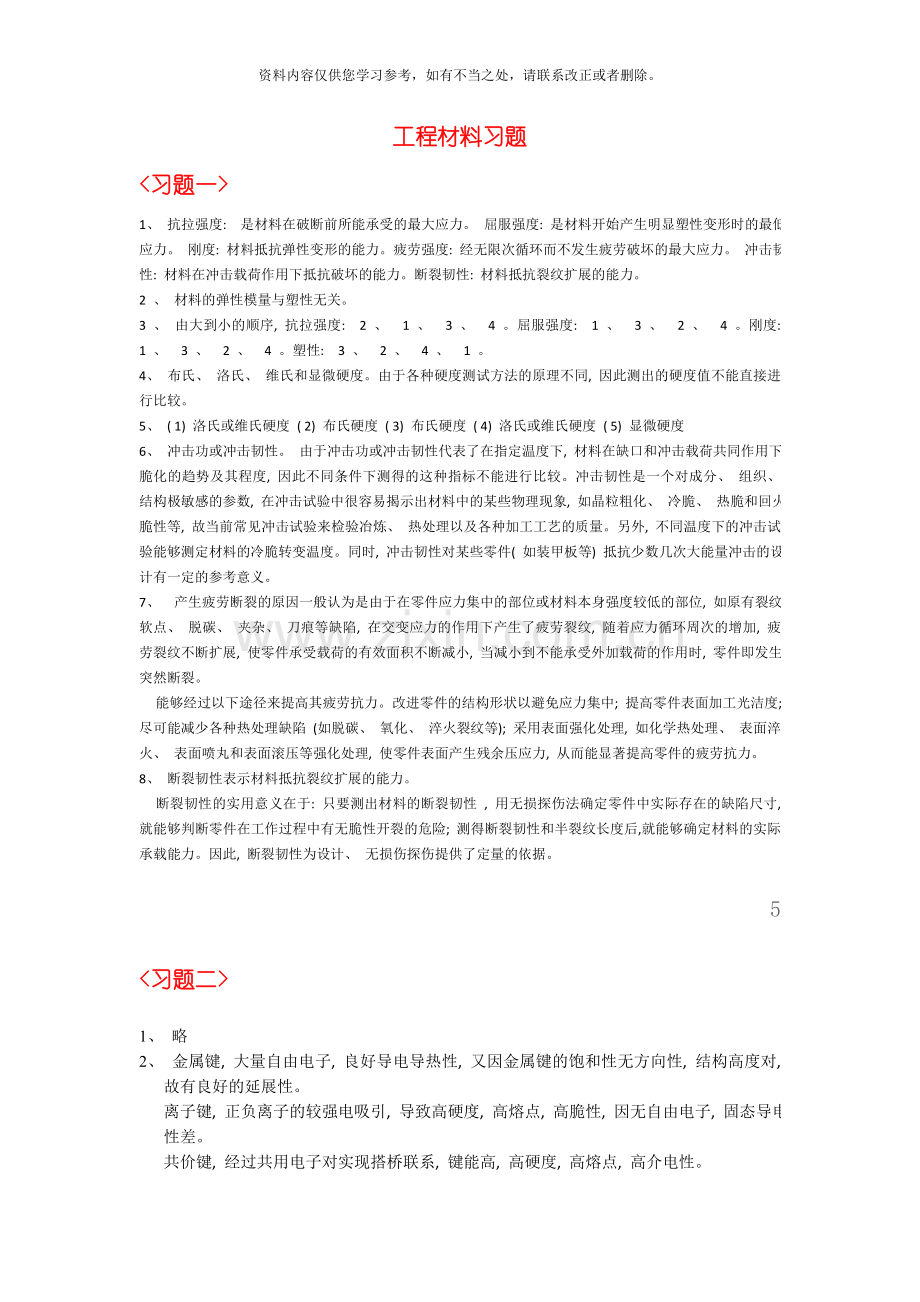 工程材料习题答案样本.doc_第1页