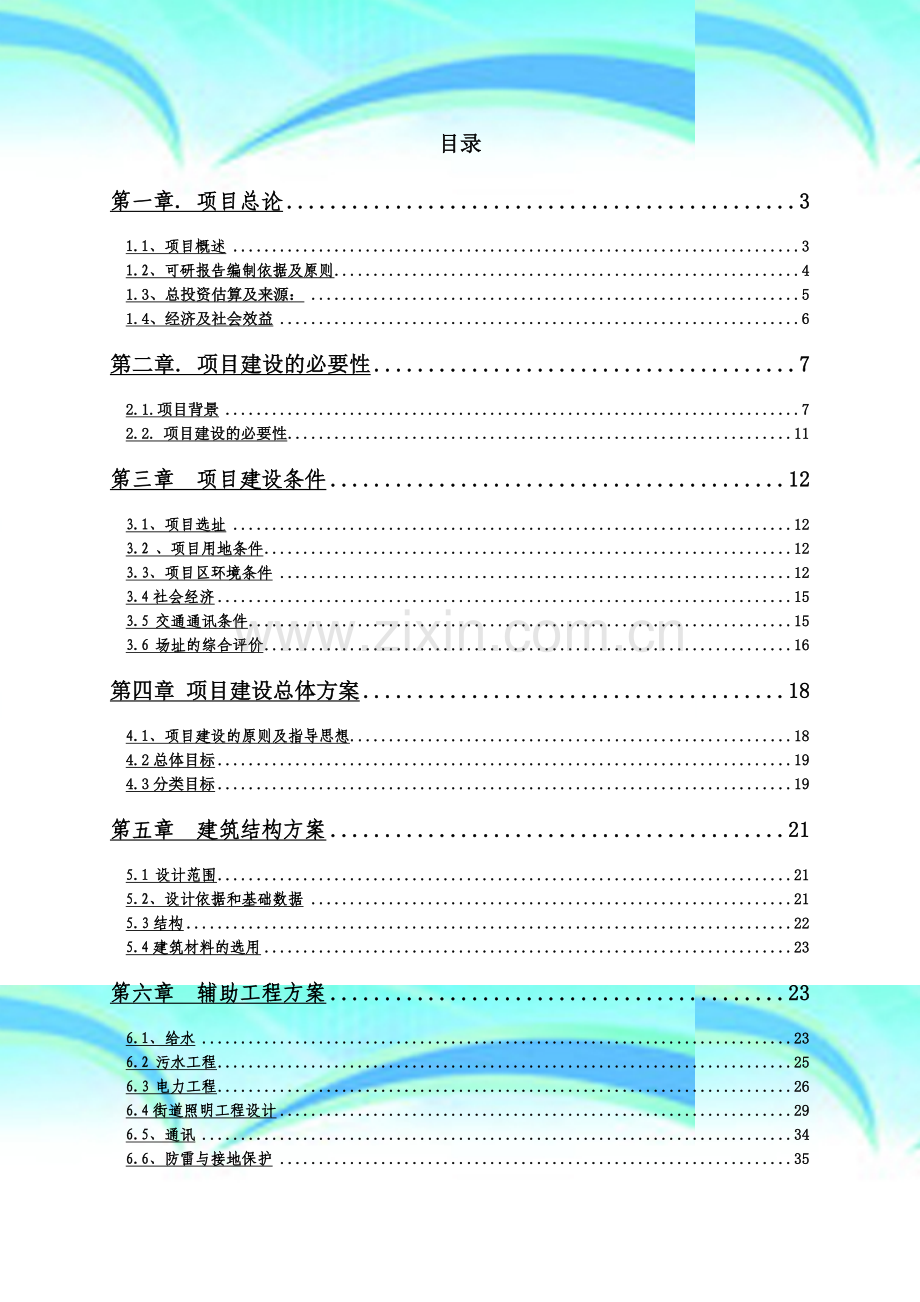 自然科普基地项目可行性研究报告.doc_第3页