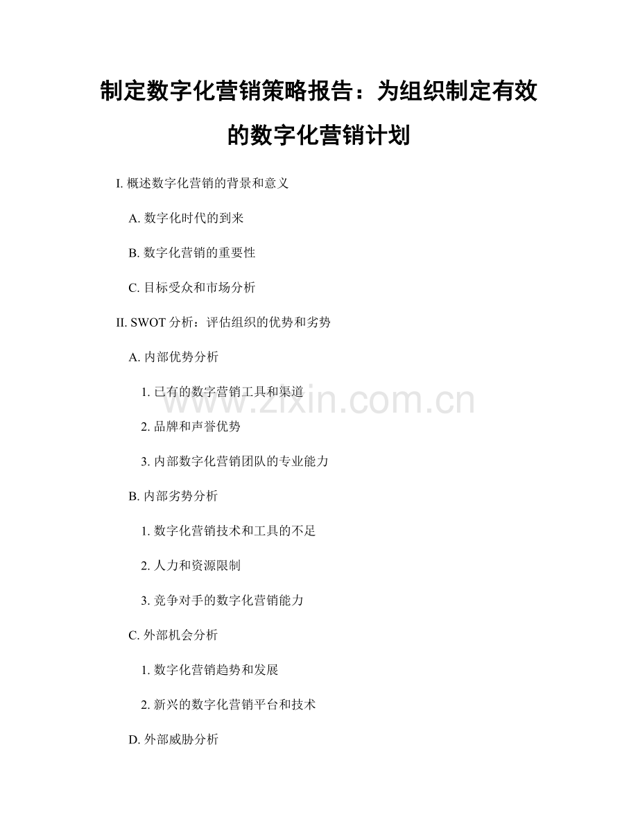 制定数字化营销策略报告：为组织制定有效的数字化营销计划.docx_第1页